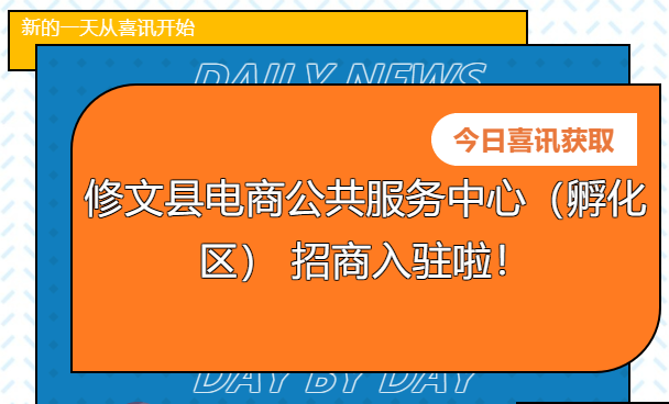 【招商公告】修文縣電商公共服務中心（孵化區(qū)） 招商入駐啦！