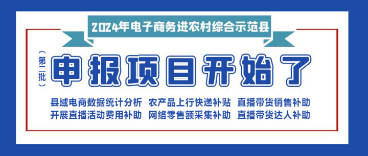 【重要消息】|修文縣2024年電子商務進農村綜合示范項目（第二批）開始申報啦?。。?！