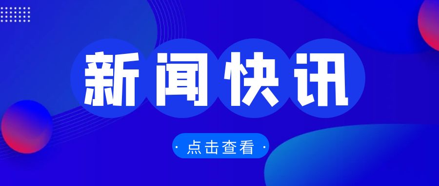 全國外貿(mào)工作會議召開，部署2025年重點任務(wù)